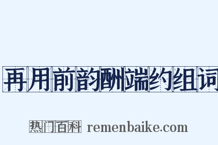 再用前韵酬端约组词是什么意思的图片